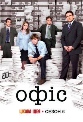 постер серіалу Офіс