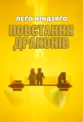 постер серіалу LEGO Ніндзяґо: Зліт драконів / Лего Ніндзяго: Повстання драконів