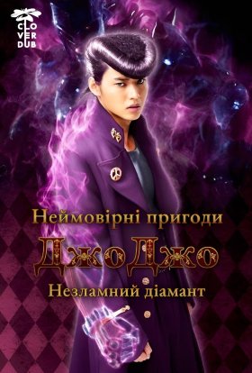 постер до фільму Неймовірні пригоди Джоджо: незламний діамант - частина 1 дивитися онлайн