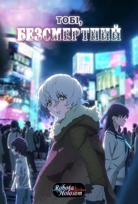 постер серіалу Тобі, безсмертний