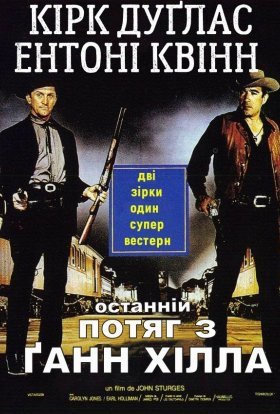 постер до фільму Останній потяг з Ґанн Хілла дивитися онлайн