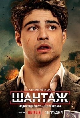 постер серіалу Шантаж