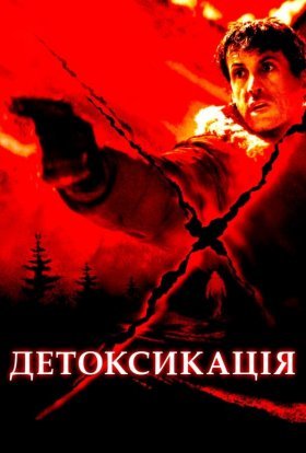 постер до фільму Детоксикація дивитися онлайн