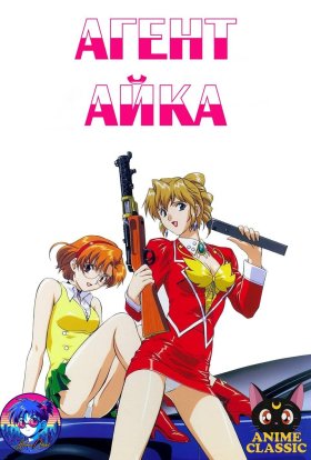 постер серіалу Агент Айка