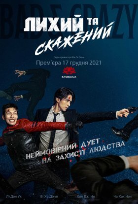 постер серіалу Лихий та скажений