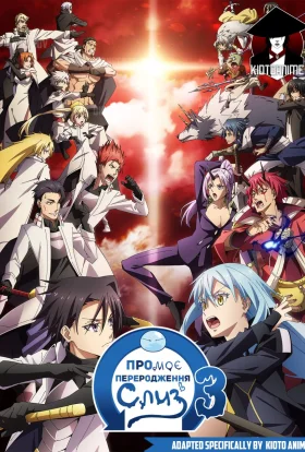 постер серіалу Коли я переродився слизом