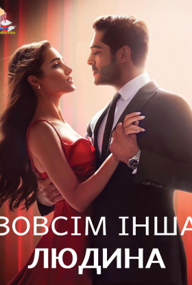 постер серіалу Зовсім інша людина