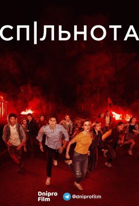 постер серіалу Спільнота / Суспільство