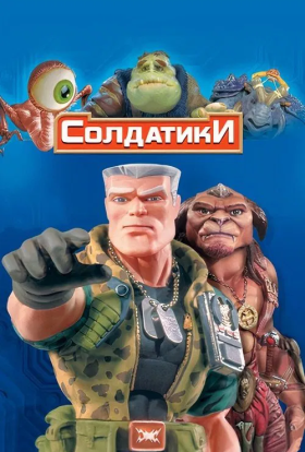 постер до фільму Солдатики дивитися онлайн