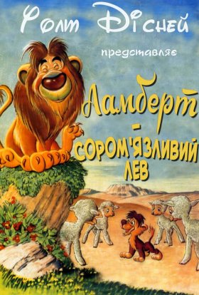 постер до фільму Ламберт - сором'язливий лев дивитися онлайн