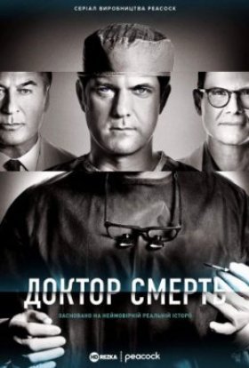 постер серіалу Доктор Смерть / Поганий лікар
