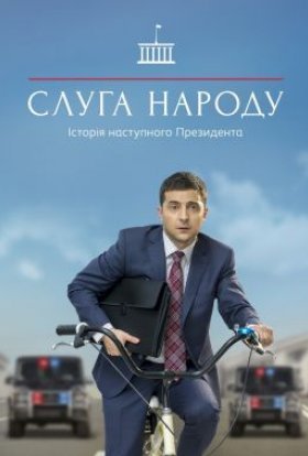 постер серіалу Слуга народу