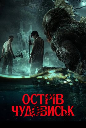 постер до фільму Острів чудовиськ дивитися онлайн