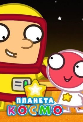 постер серіалу Планета Космо