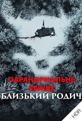 постер до фільму Паранормальне явище: Близький родич дивитися онлайн
