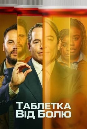 постер серіалу Таблетка від болю