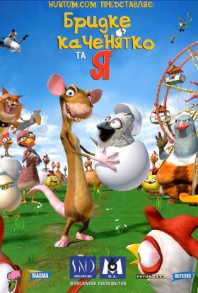 постер до фільму Бридке каченя та я дивитися онлайн