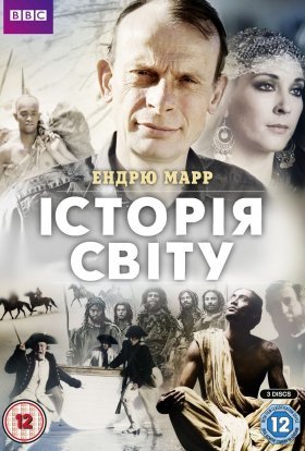 постер серіалу Історія світу