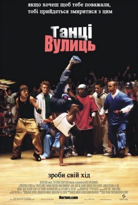 постер до фільму Танці вулиць дивитися онлайн