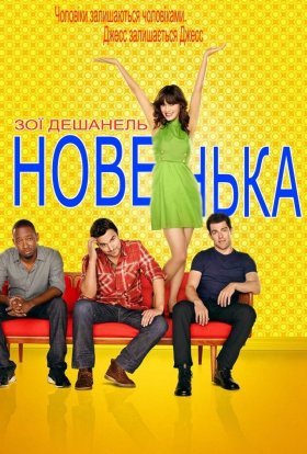 постер серіалу Новенька
