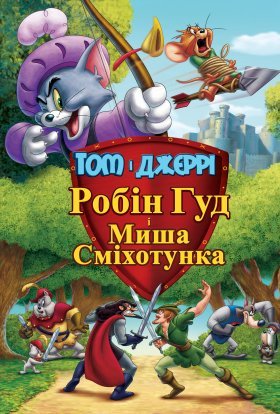 постер до фільму Том і Джеррі: Робін Гуд і Миша-сміхотунка дивитися онлайн