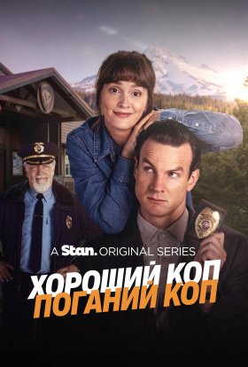 постер серіалу Хороший коп/Поганий коп / Хороший коп/Поганий коп