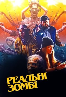 постер до фільму Реальні зомбі дивитися онлайн