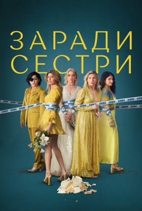 постер серіалу Погані Сестри