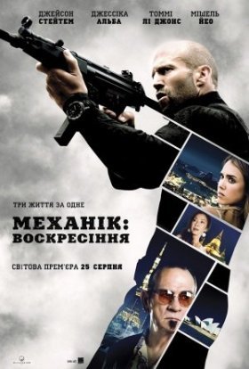 постер до фільму Механік: Воскресіння дивитися онлайн