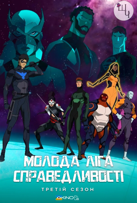 постер серіалу Молода ліга справедливості