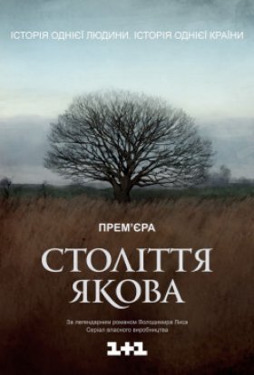 постер серіалу Століття Якова