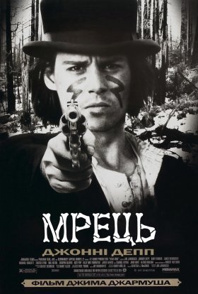 постер до фільму Мрець / Покійник дивитися онлайн