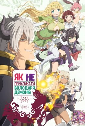 постер серіалу Як НЕ прикликати Володаря Демонів / Як не треба викликати Лорда Демонів
