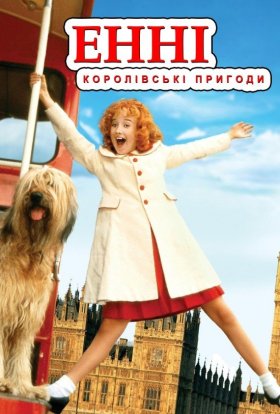 постер до фільму Енні: королівська пригода дивитися онлайн