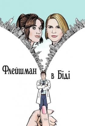 постер серіалу Флейшман в біді