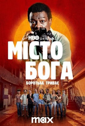 постер серіалу Місто Бога: Боротьба триває