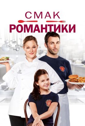 постер до фільму Смак романтики дивитися онлайн