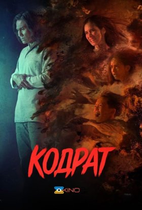 постер до фільму Кодрат дивитися онлайн
