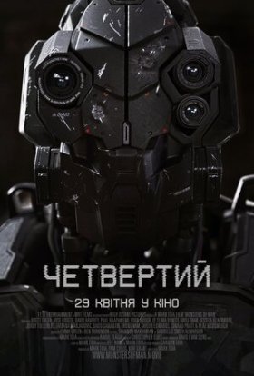постер до фільму Четвертий дивитися онлайн