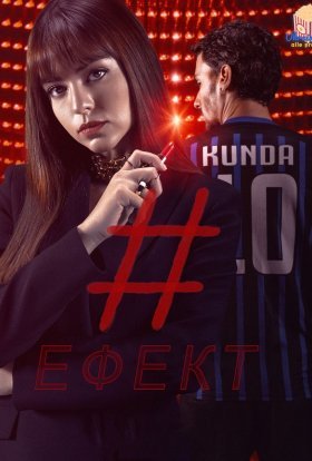 постер серіалу Ефект
