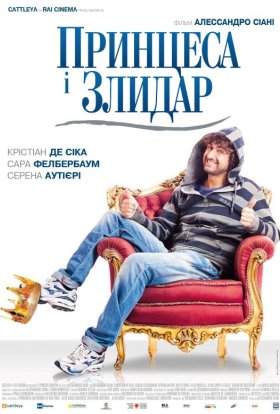постер до фільму Принцеса і злидар дивитися онлайн