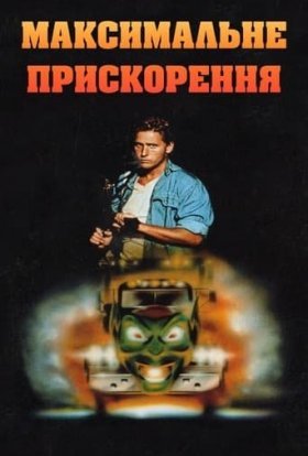 постер до фільму Максимальне прискорення дивитися онлайн