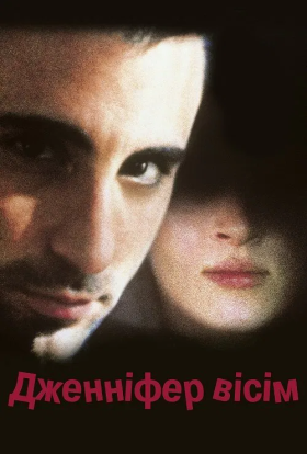постер до фільму Дженніфер вісім дивитися онлайн
