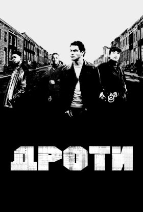 постер серіалу Дроти