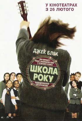 постер до фільму Школа року дивитися онлайн