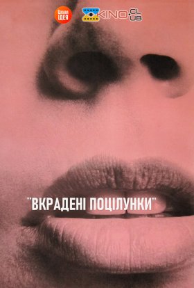 постер до фільму Вкрадені поцілунки дивитися онлайн