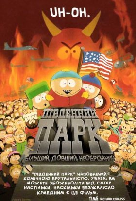 постер до фільму Південний Парк: Більший, довший, необрізаний дивитися онлайн