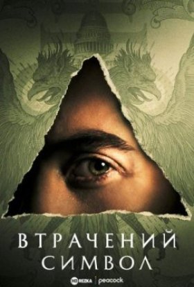 постер серіалу Втрачений Символ