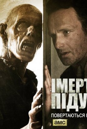 постер серіалу І мертві підуть / Ходячі мерці