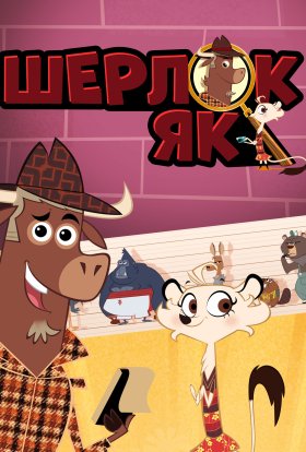 постер серіалу Шерлок Як - зоодетектив